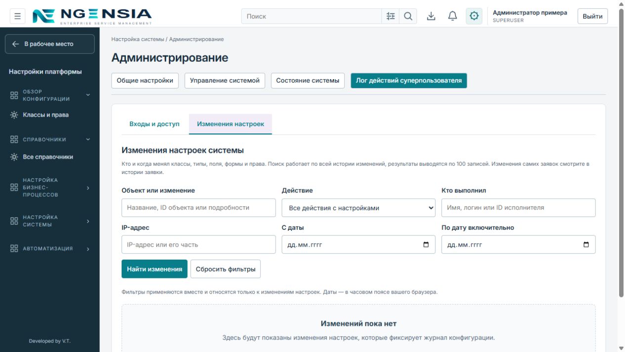Вкладка изменений настроек с поиском объекта, действия, исполнителя, IP и периода