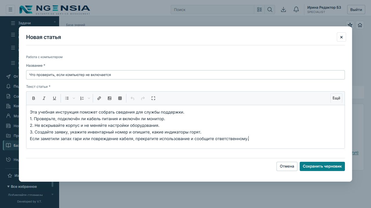 Редактор БЗ заполнил название и текст новой учебной статьи