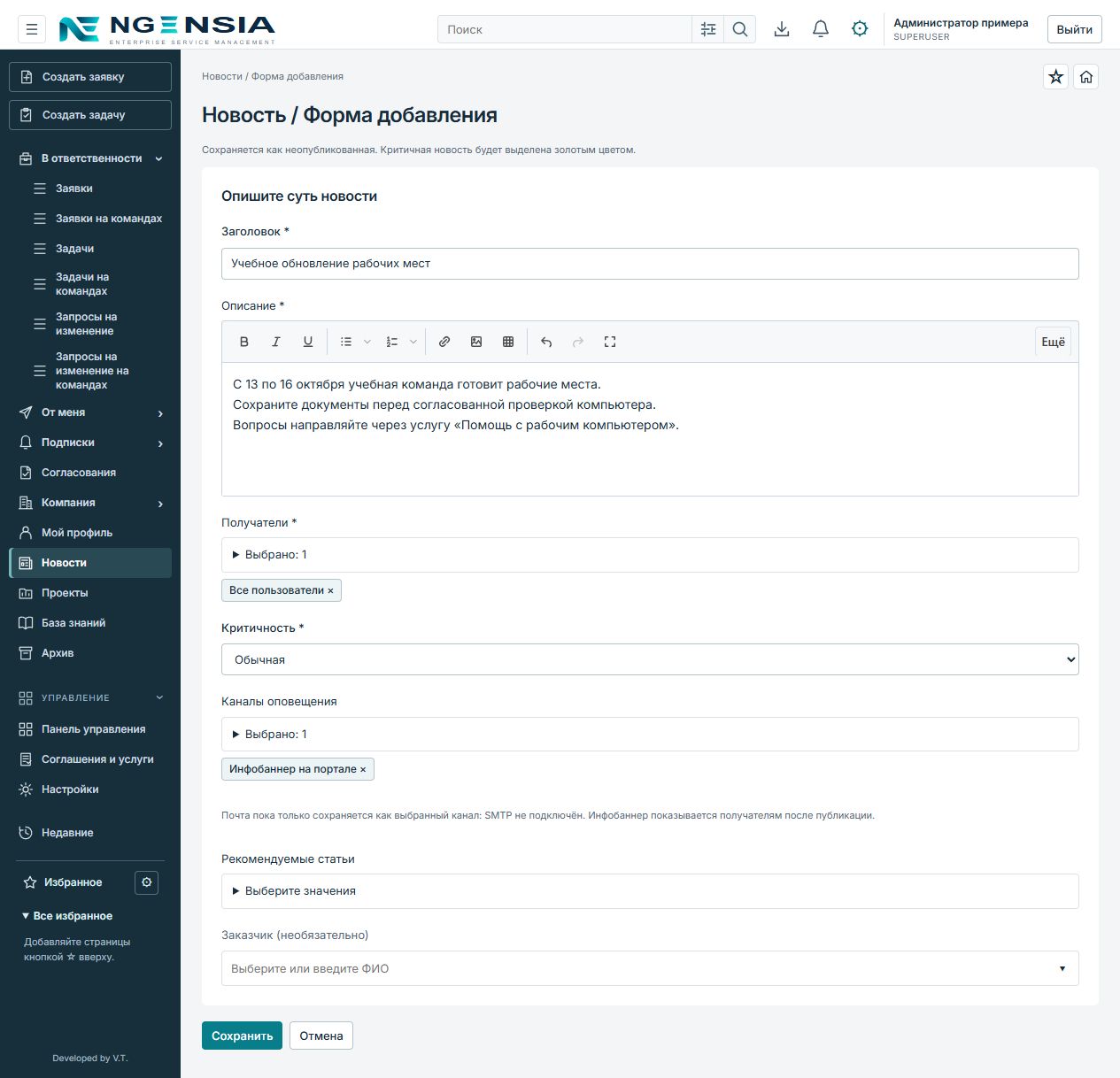 Форма новости с текстом, получателями, обычной критичностью и инфобаннером