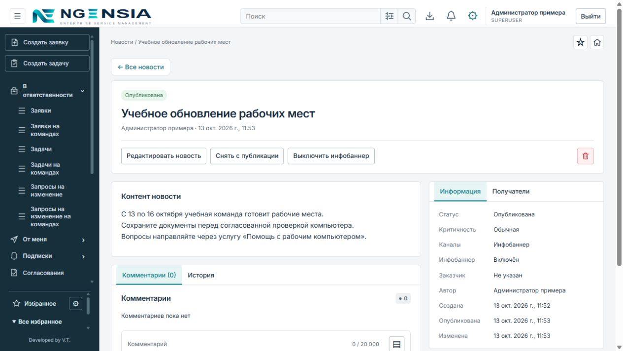 Новость получила состояние Опубликована и дату публикации