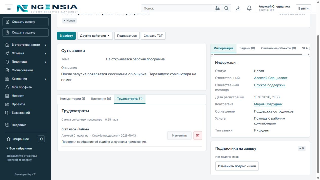 Сохранённая запись трудозатрат: 0.25 часа диагностики