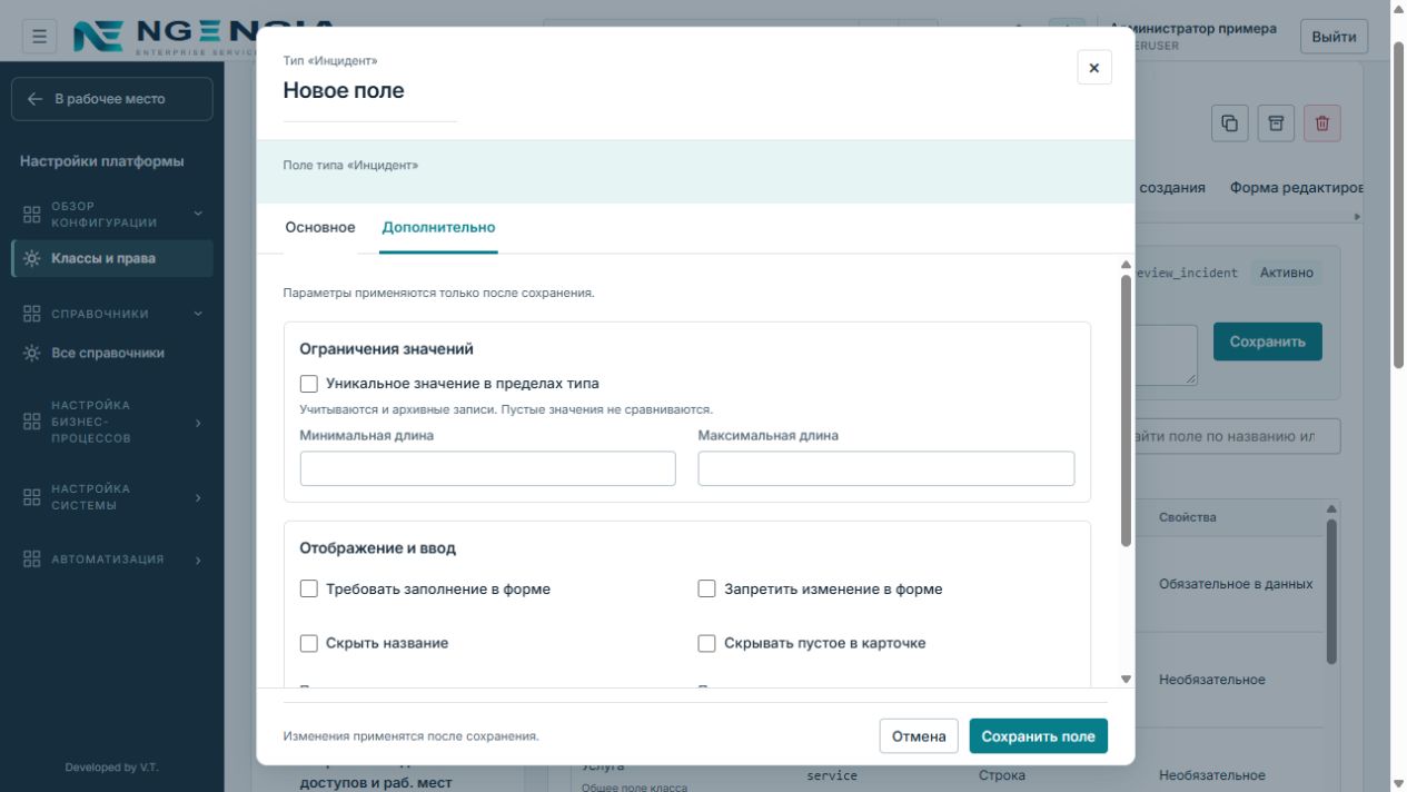 Вкладка Дополнительно в несохранённом редакторе строкового поля: уникальность, длина и режим ввода