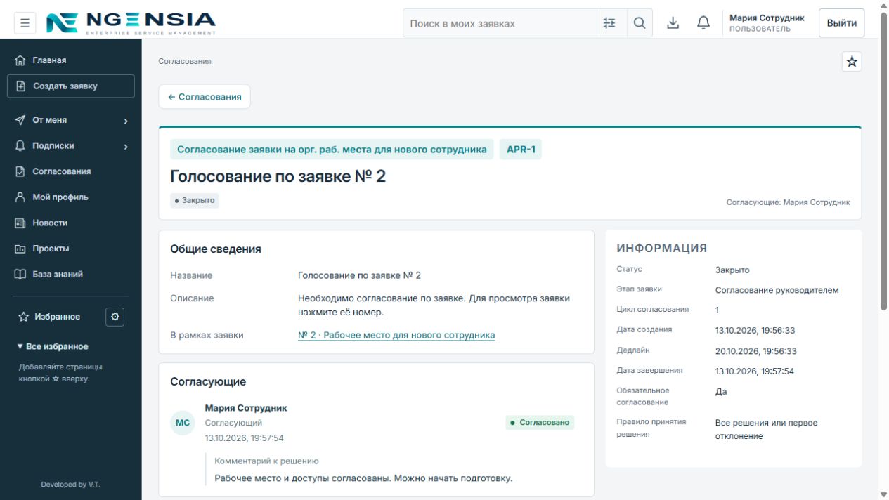 Сохранённое решение Марии: Согласовано, время голосования, комментарий и статус согласования Закрыто