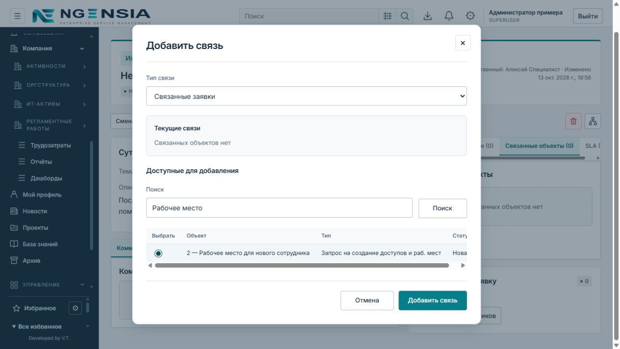Окно Добавить связь: выбран тип Связанные заявки, выполнен поиск и отмечена заявка Рабочее место для нового сотрудника
