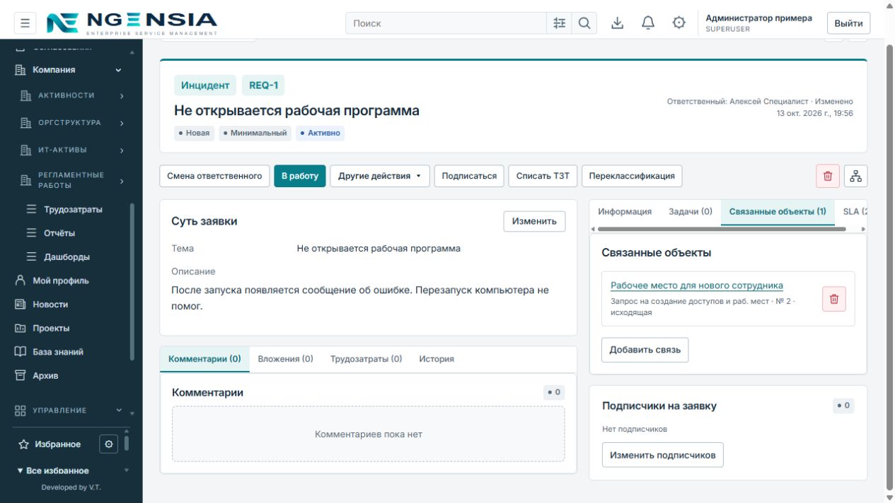 В карточке инцидента вкладка Связанные объекты показывает одну сохранённую связь с заявкой Рабочее место для нового сотрудника