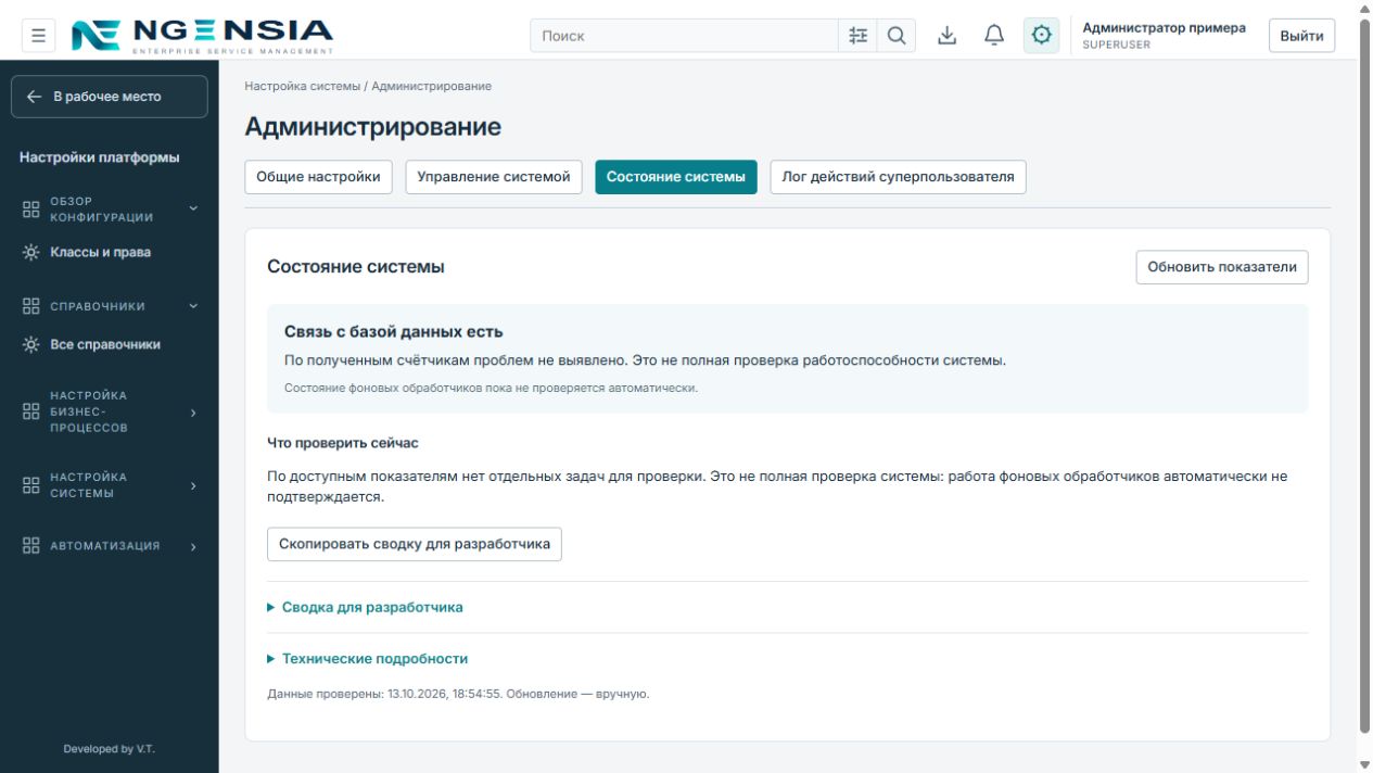 Состояние системы: связь с базой, ручное обновление показателей и сводка диагностики