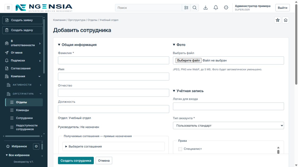 Форма «Добавить сотрудника» в учебном отделе
