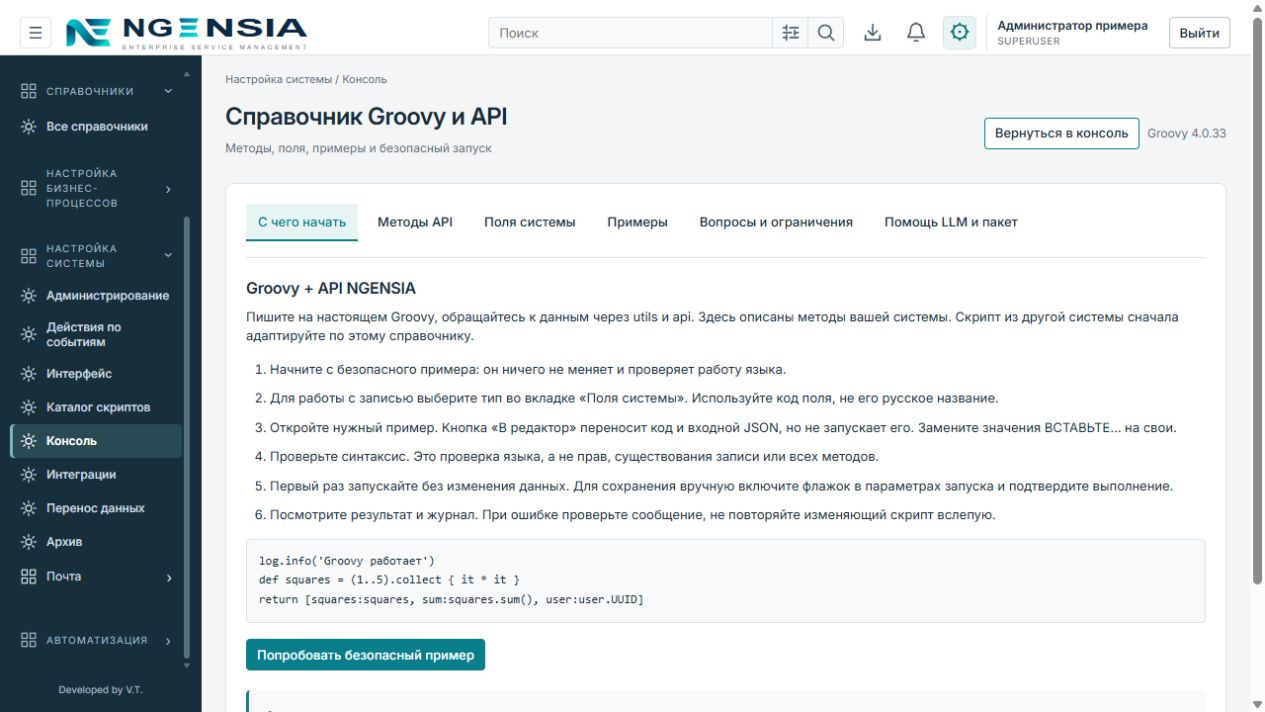 Встроенный справочник Groovy и API
